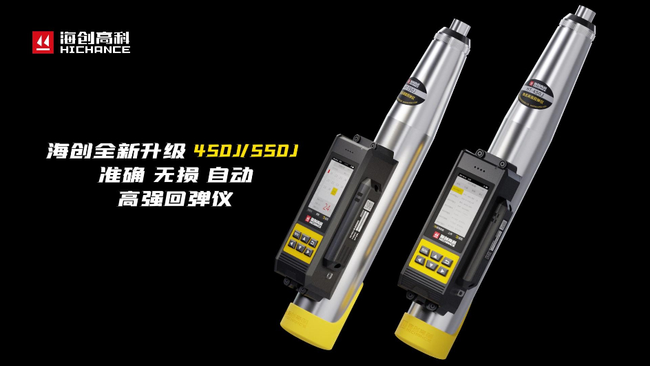 海創(chuàng)全新升級HT-450J/550J高強回彈儀，準確，無損，自動，回彈檢測更高效