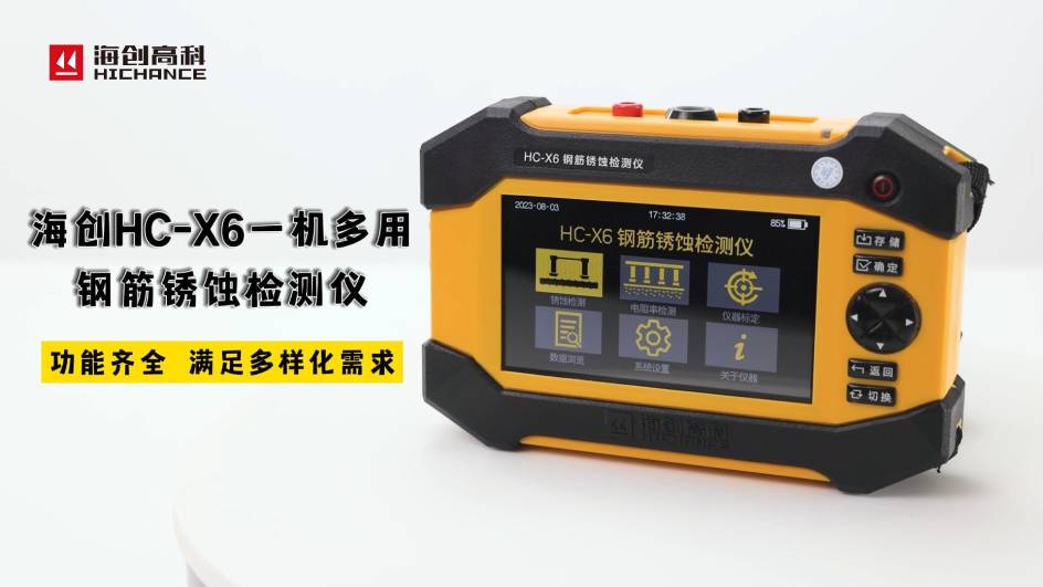 海創(chuàng)HC-X6一機多用鋼筋銹蝕檢測儀，功能齊全，滿足多樣化需求