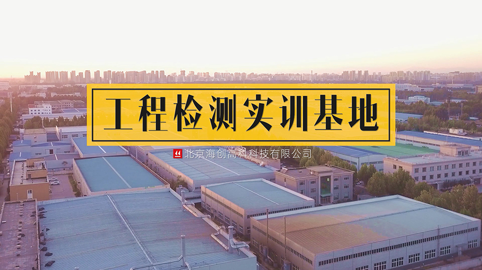 海創(chuàng)高科工程檢測實訓基地